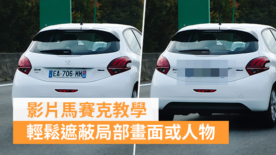 影片馬賽克教學：用手機或電腦一分鐘輕鬆遮蔽局部畫面或人物！