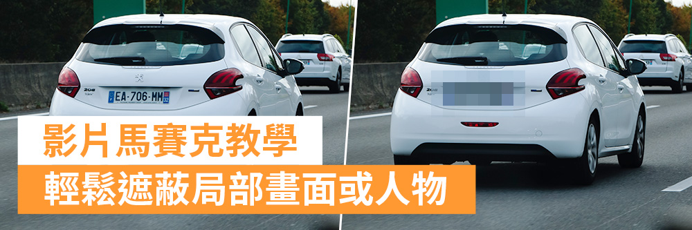 影片馬賽克教學:威力導演App 輕鬆遮蔽局部畫面!