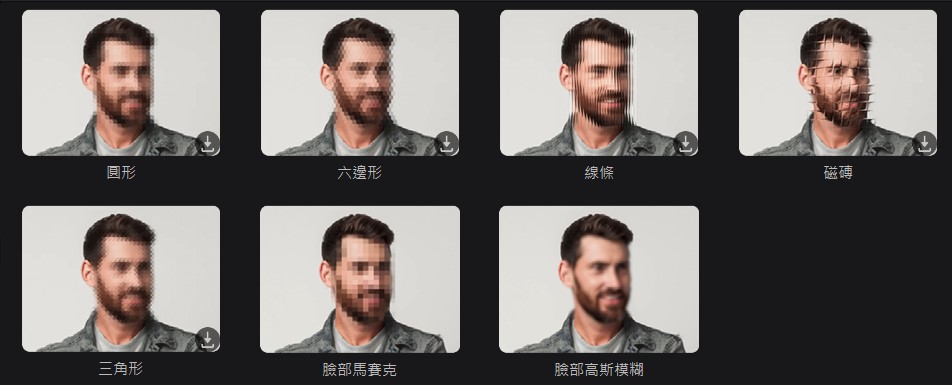 影片馬賽克處理樣式