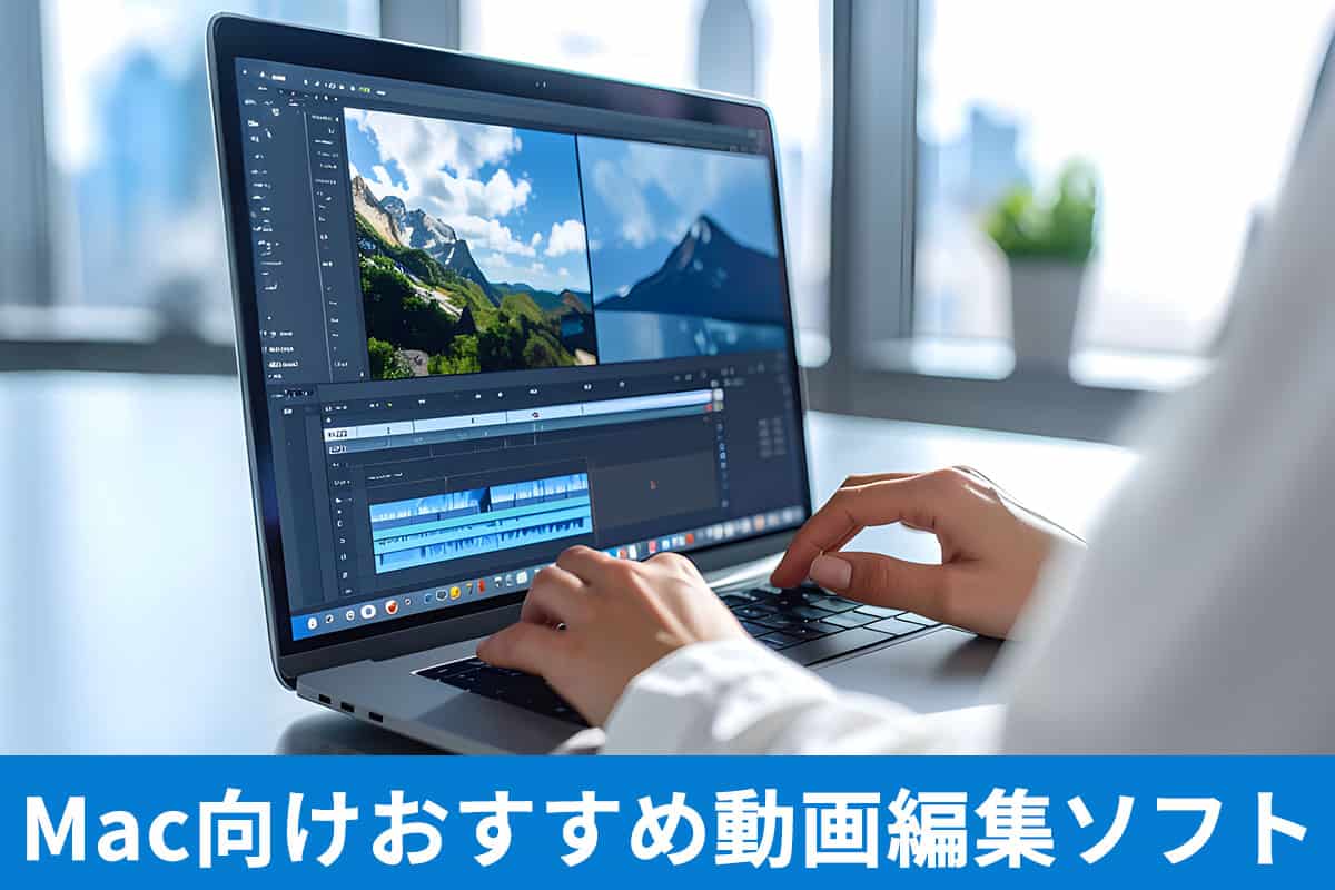 【2025年版】Mac向けおすすめ動画編集ソフト 7 選