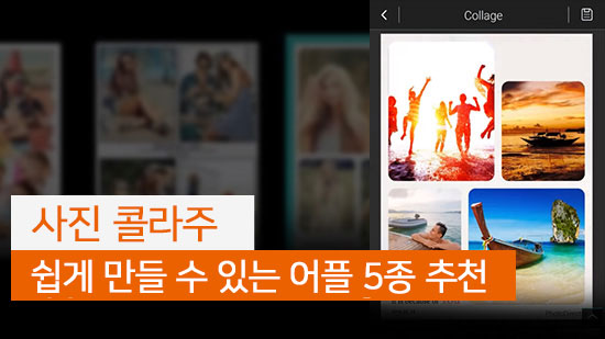 스마트폰으로 사진 콜라주 만들기 - 무료 어플로 쉽게