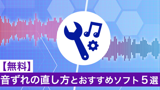 【無料】音ずれの直し方とおすすめソフト5選【2025年最新版】