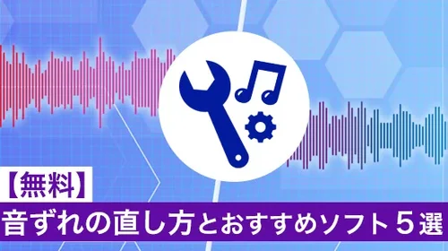 【無料】音ずれの直し方とおすすめソフト5選【2025年最新版】