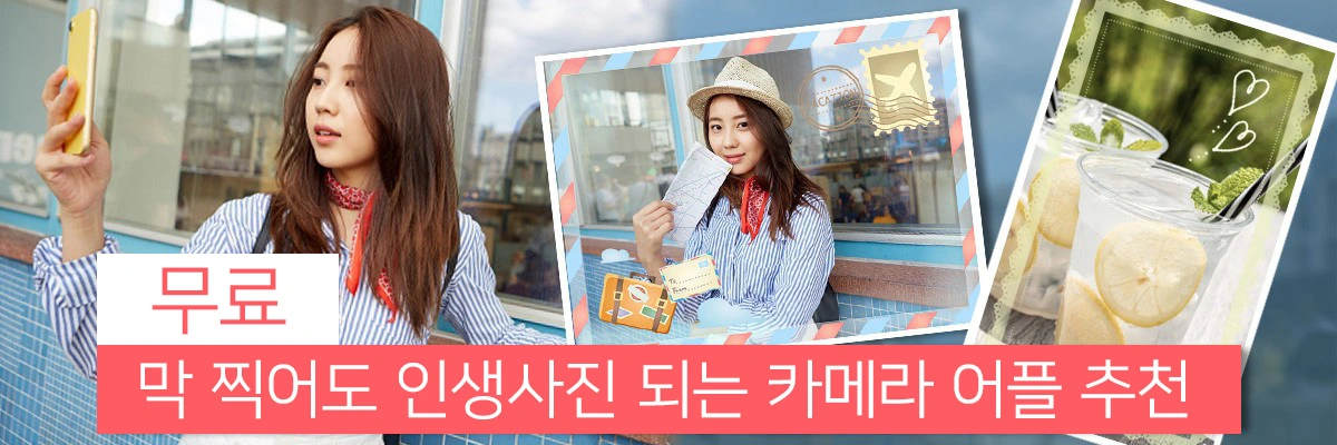 찍은 순간부터 인생사진이 되는 추천 카메라 어플 5가지