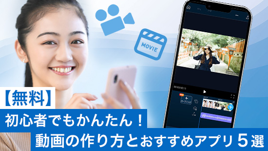 初心者でもかんたん！動画の作り方とおすすめアプリ５選