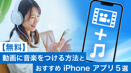 【無料】動画に音楽をつける方法とおすすめ iPhone アプリ５選【2025年最新版】