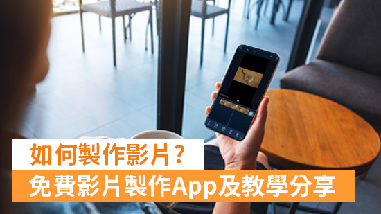 如何製作影片? Top3 免費影片製作App推薦,快速編輯影片!