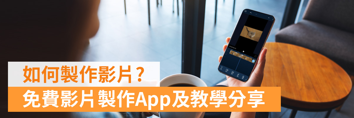 如何製作影片? Top3 免費影片製作App評比，快速編輯影片！