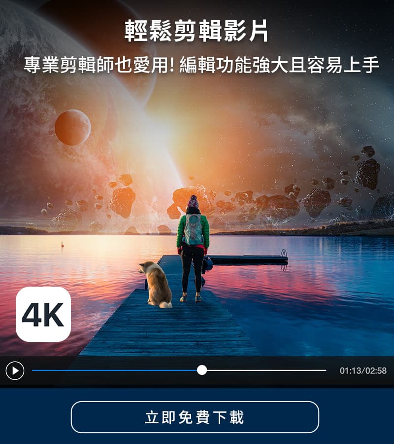 影片製作app推薦威力導演