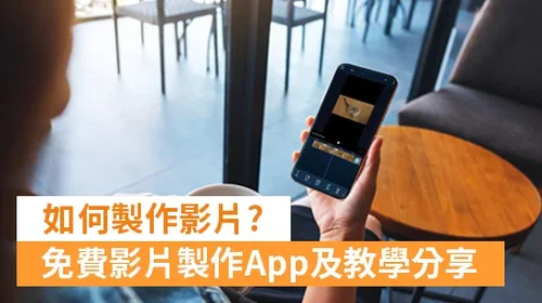 如何製作影片? Top3 免費影片製作App推薦，快速編輯影片！