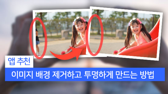 이미지 배경 제거하고 투명하게 만드는 방법 - 스마트폰 어플 추천