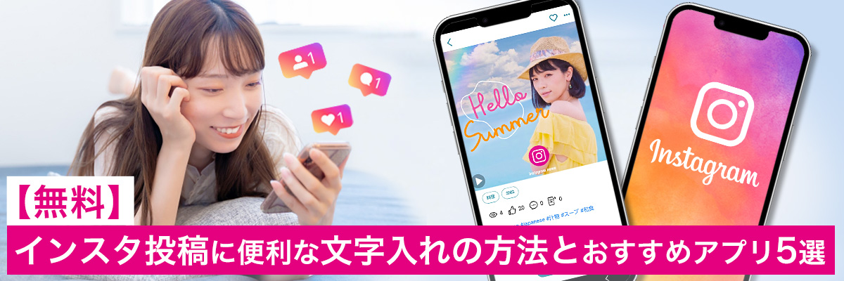 インスタ投稿に便利な文字入れの方法とおすすめアプリ