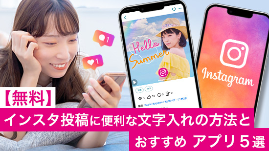 【無料】インスタ投稿に便利な文字入れの方法とおすすめアプリ5選【2025年最新版】