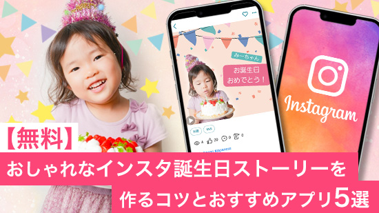 おしゃれなインスタ誕生日ストーリーを作るコツとおすすめアプリ