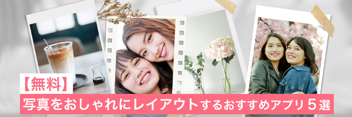 写真をおしゃれにレイアウトするおすすめアプリ 5選