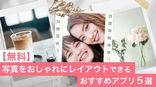 【無料】写真をおしゃれにレイアウトするおすすめアプリ5選【2025年最新版】