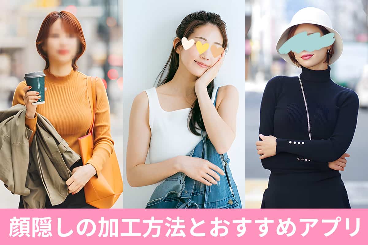 【無料】インスタ向け!おしゃれに顔隠し加工する方法とおすすめアプリ5選【2025年最新版】