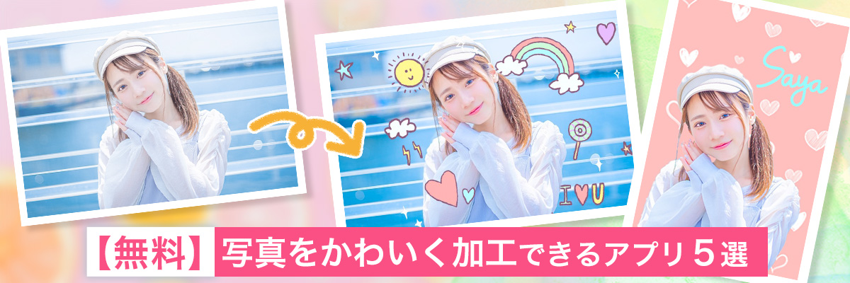 写真をかわいく加工できるアプリ5選