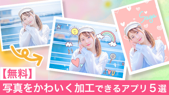【無料】写真をかわいく加工できるアプリ5選【2025年最新版】