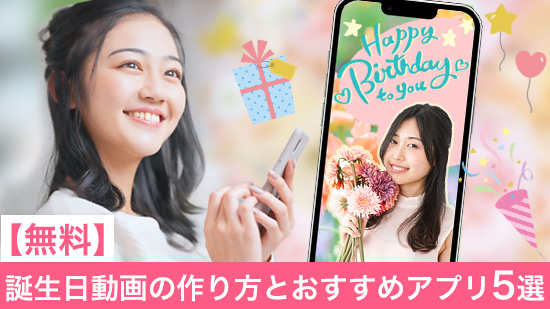 【無料】誕生日動画の作り方とおすすめアプリ5選【2025年最新版】