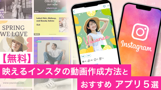 【無料】映えるインスタの動画作成方法とおすすめアプリ5選【2025年最新版】