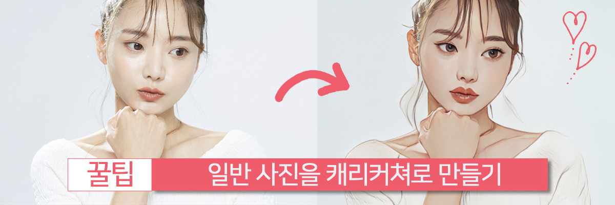 사진을 캐리커쳐로 만들 수 있는 어플 추천