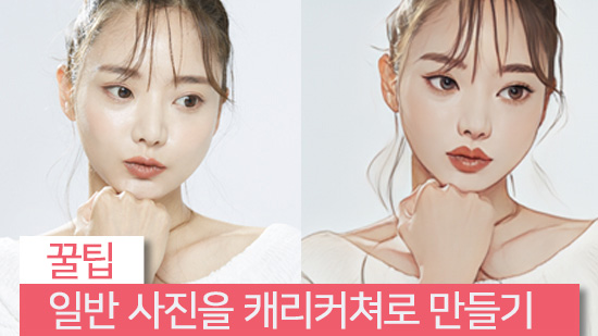 일반 사진을 캐리커쳐로 만들기 - 스마트폰 어플로 간단하게 하는 방법
