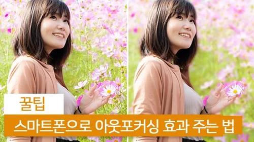 스마트폰 어플로 사진 아웃포커싱 주는 방법