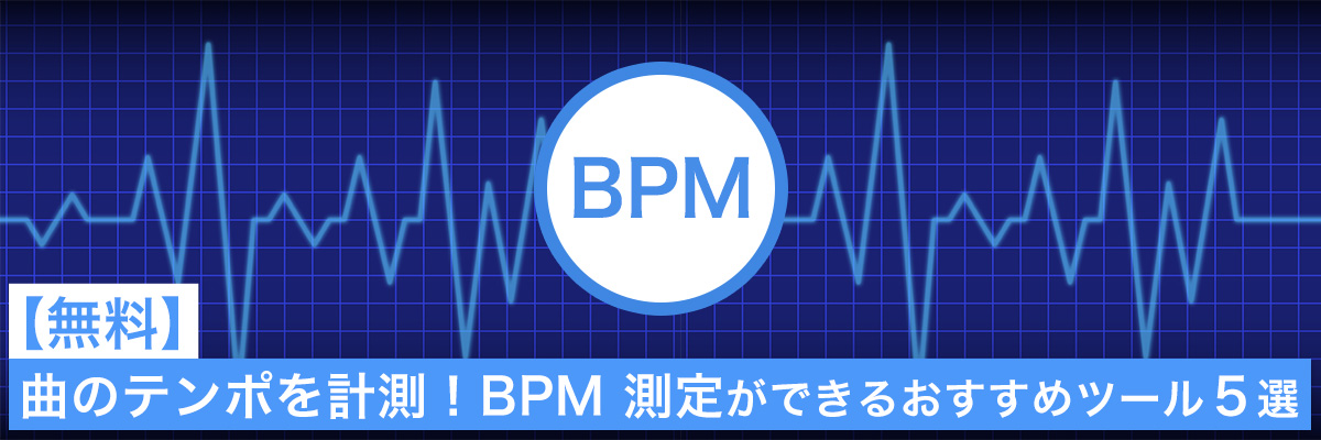 曲のテンポを計測!BPM 測定 ができるおすすめツール5選