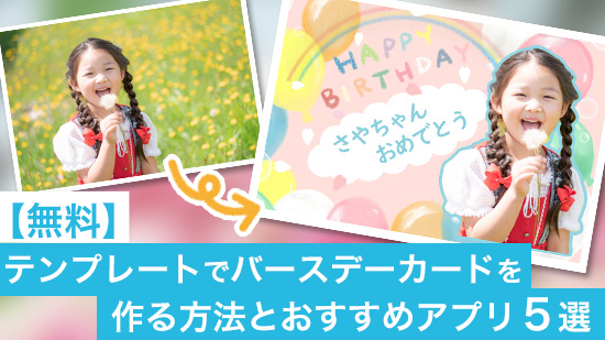 【無料】テンプレートでバースデーカードを作る方法とおすすめアプリ５選【2025年最新版】