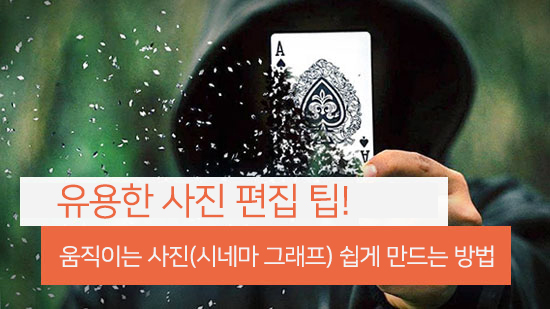 움직이는 사진 시네마 그래프 스마트폰으로 쉽게 만드는 방법