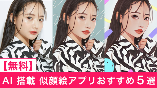 【無料】AI 似顔絵&AIプロフィール作成の方法とおすすめアプリ５選【2025年最新版】