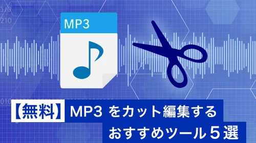 MP3 をカット編集するおすすめツール５選