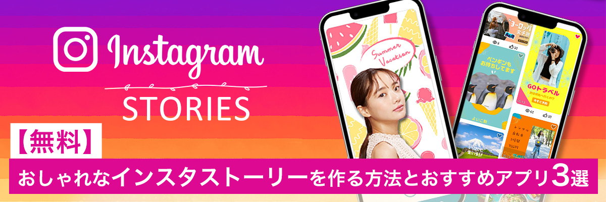 インスタストーリー流行りのおしゃれ加工の方法とおすすめアプリ