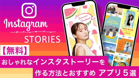 インスタストーリー流行りのおしゃれ加工の方法とおすすめアプリ