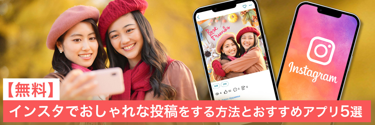 インスタでおしゃれな投稿をする方法とおすすめアプリ