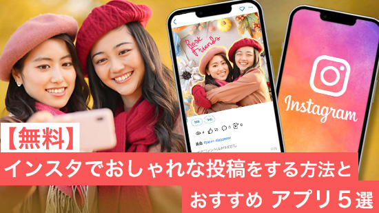 【無料】インスタでおしゃれな投稿をする方法とおすすめアプリ【2025年最新版】
