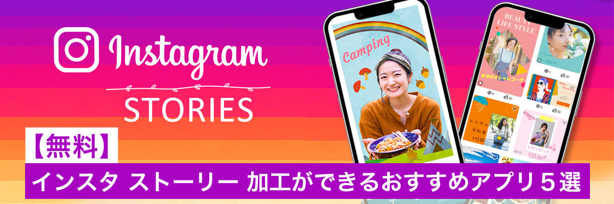 インスタ ストーリー 加工ができるおすすめアプリ5選
