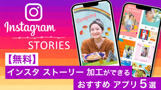【無料】インスタ ストーリー 加工ができるおすすめアプリ５選【2025年最新版】