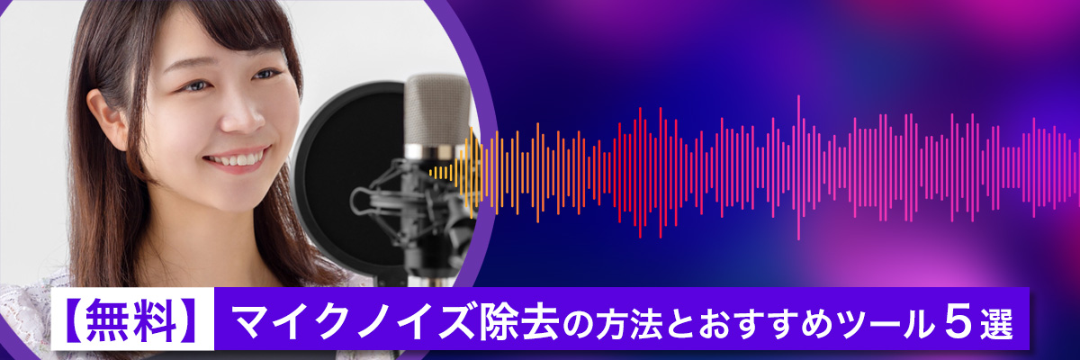 マイクノイズ 除去の方法とおすすめツール5選