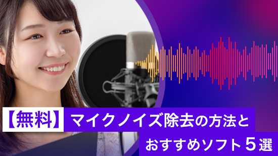 【無料】マイクノイズ除去の方法とおすすめツール5選【2025年最新版】