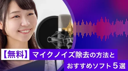 【無料】マイクノイズ除去の方法とおすすめツール５選【2025年最新版】