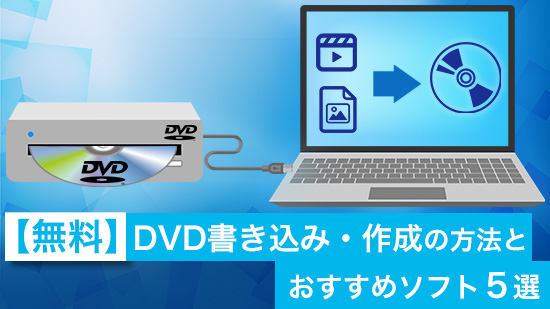 【無料】DVD書き込み・作成おすすめソフト5選【2025年最新版】