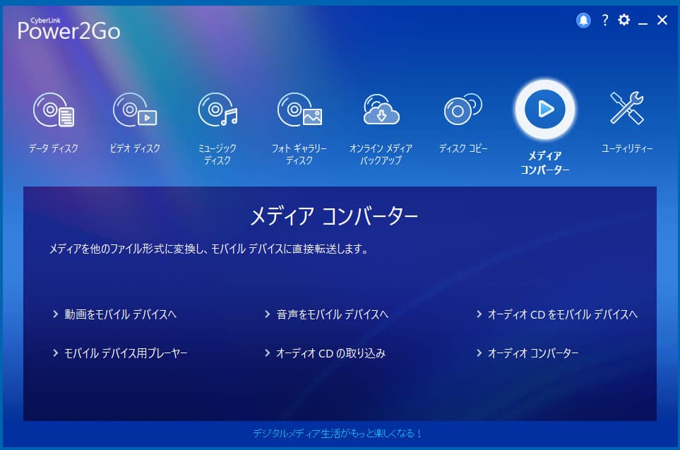 Power2Go 起動画面