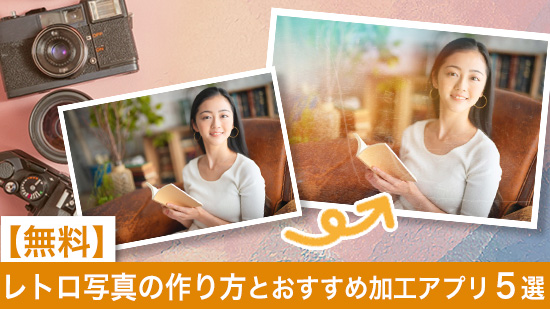 【無料】レトロ写真の作り方とおすすめ加工アプリ5選【2025年最新版】
