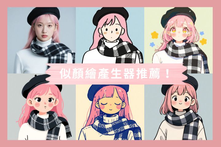 10 款似顏繪App媲美似顏繪產生器，人人都能上手的似顏繪教學！