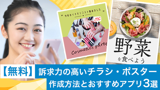 訴求力の高いチラシ・ポスター作成方法とおすすめアプリ3選