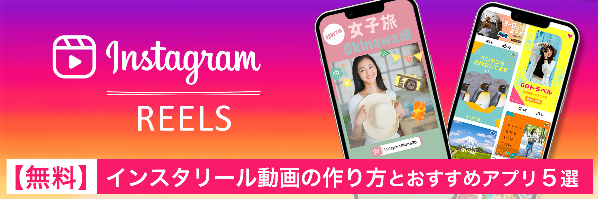 【無料】オ㎜下リール動画の作り方とおすすめアプリ5選