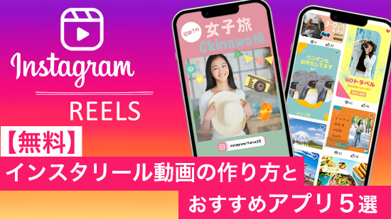 【無料】インスタ リール動画の作り方とおすすめアプリ5選【2025年最新版】