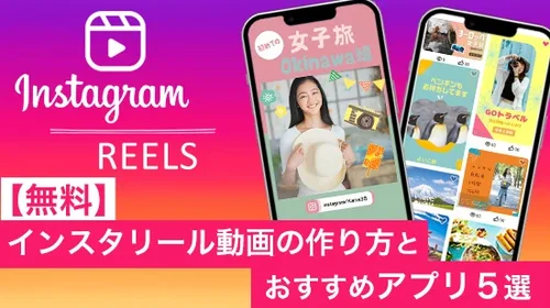 【無料】インスタ リール動画の作り方とおすすめアプリ５選【2025年最新版】
